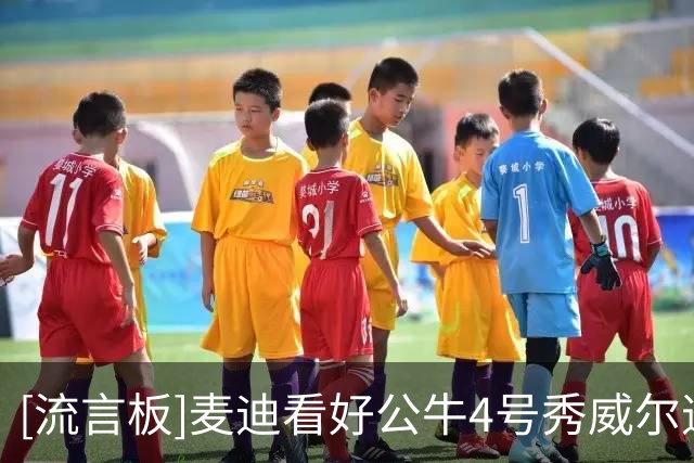 [流言板]麦迪看好公牛4号秀威尔逊：投篮稳定后会成为大麻烦